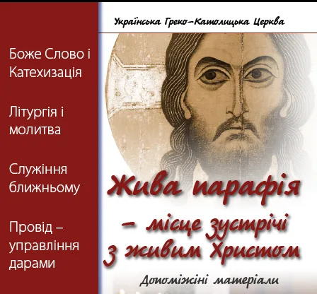 „ЖИВА ПАРАФІЯ” – допоміжні матеріали