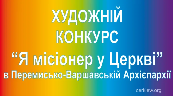 Проводимо Архиєпархіяльний художній конкурс