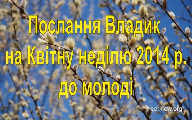 Послання Владик на Квітну неділю 2014 р. до молоді Перемисько-Варшавської Митрополії