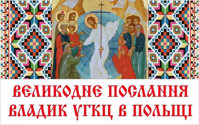 ВЕЛИКОДНЄ ПОСЛАННЯ ВЛАДИК УГКЦ У ПОЛЬЩІ  2014 р.