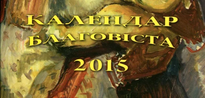 КАЛЕНДАР „БЛАГОВІСТА” НА 2015 РІК