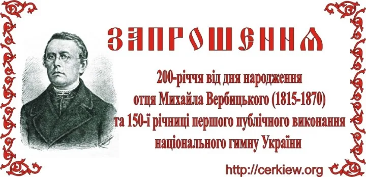 200 – річчя від дня народження отця Михайла Вербицького (1815-1870) та 150 – ї річниці першого публічного виконання національного гимну України