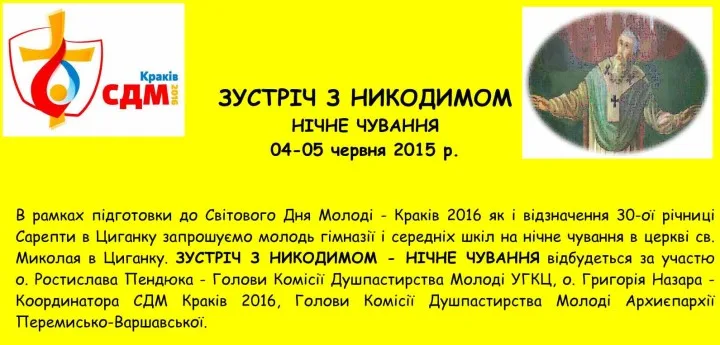 ЗУСТРІЧ З НИКОДИМОМ НІЧНЕ ЧУВАННЯ 04-05 червня 2015 р. (ЦИГАНОК – ЕЛЬБЛОНЗЬКИЙ ДЕКАНАТ)