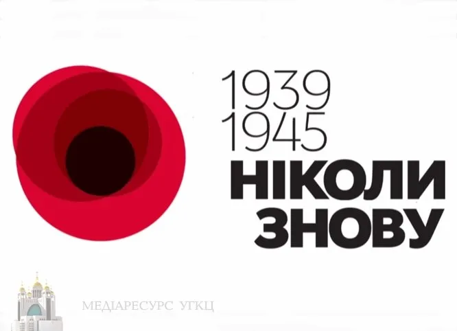 Любов понад усе! Звернення до вірних і всіх людей доброї волі  з нагоди сімдесятих роковин закінчення Другої світової війни
