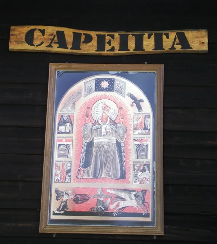 Черговий табір Сарепти в Новиці