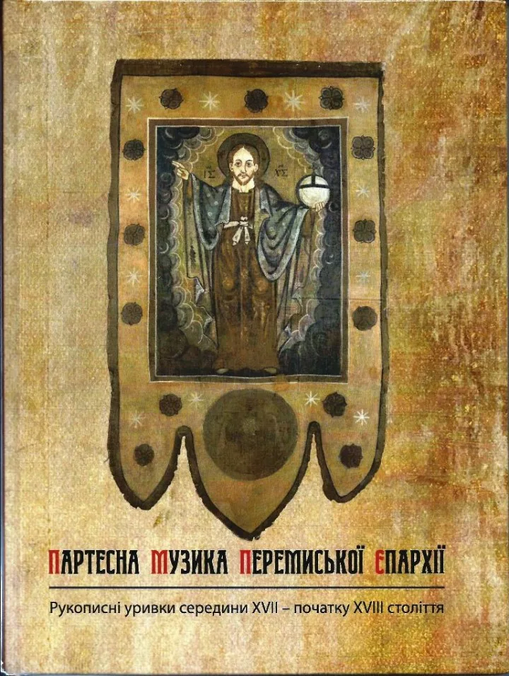 Партесна Музика Перемиської Єпархії