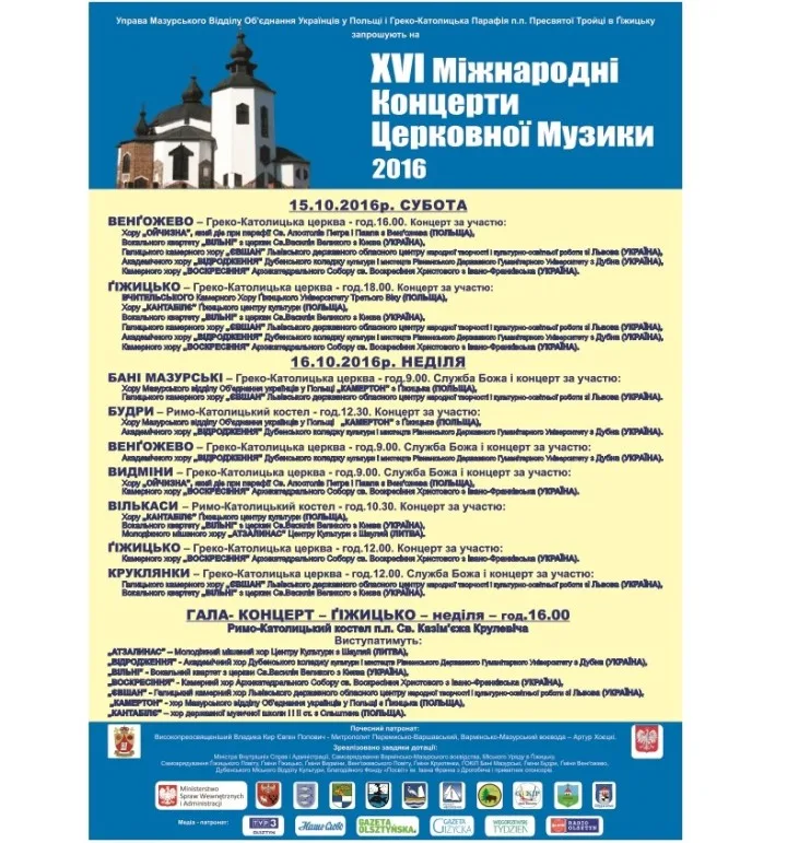 Запрошення на XVІ Міжнародні Концерти Церковної Музики