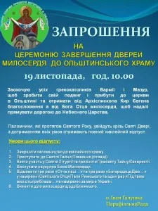 ЗАПРОШЕННЯ НА ЦЕРЕМОНІЮ ЗАВЕРШЕННЯ ДВЕРЕЙ МИЛОСЕРДЯ ДО ОЛЬШТИНСЬКОГО ХРАМУ