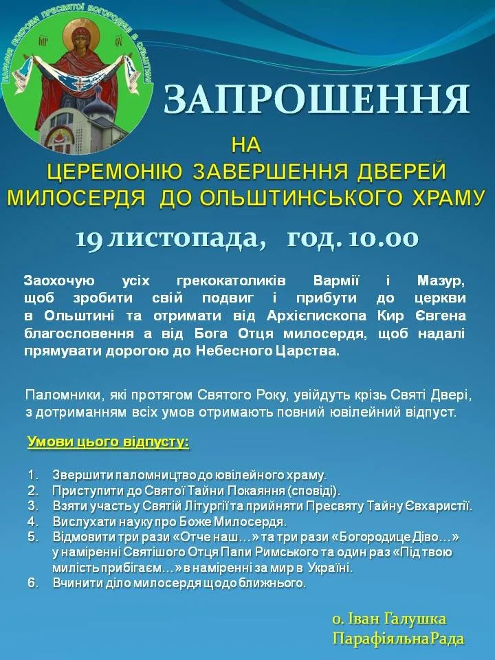 ЗАПРОШЕННЯ НА ЦЕРЕМОНІЮ ЗАВЕРШЕННЯ ДВЕРЕЙ МИЛОСЕРДЯ ДО ОЛЬШТИНСЬКОГО ХРАМУ