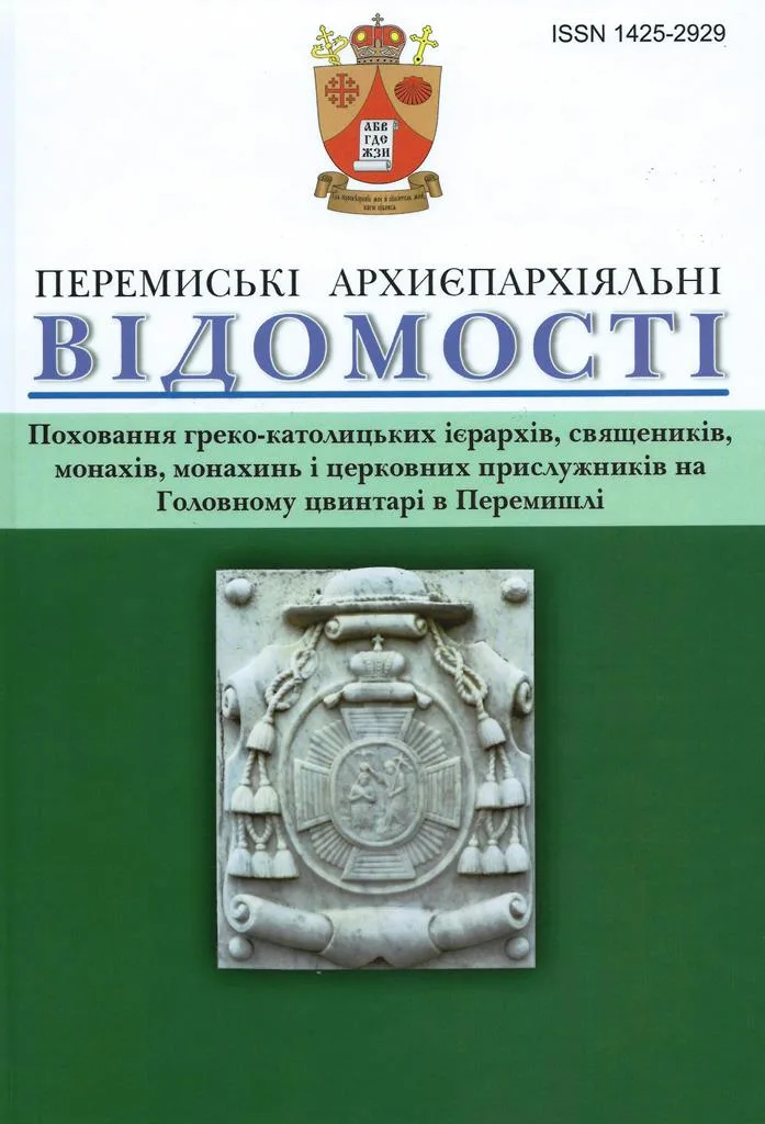 Нове спеціальне довідкове видання «Перемиських Архиєпархіяльних Відомостей»