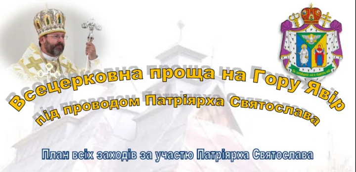 21–23 липня відбудеться Всецерковне паломництво на гору Явір, що в Польщі, за участю Отця і Глави УГКЦ Блаженнішого Святослава.