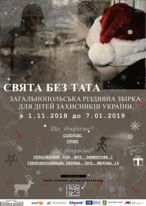 ПОДЯКА ЗА РІЗДВЯНУ ЗБІРКУ «СВЯТА БЕЗ ТАТА»