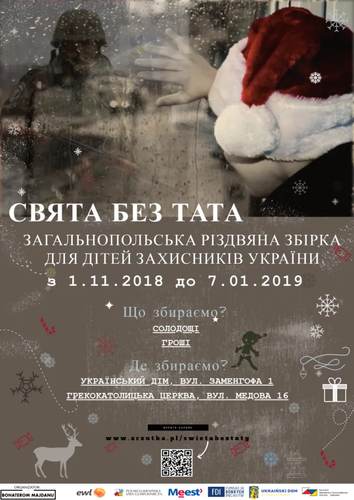 ПОДЯКА ЗА РІЗДВЯНУ ЗБІРКУ «СВЯТА БЕЗ ТАТА»