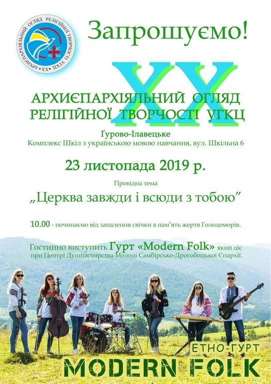 ЗАПРОШЕННЯ НА ХХ ОГЛЯД РЕЛІГІЙНОЇ ТВОРЧОСТІ