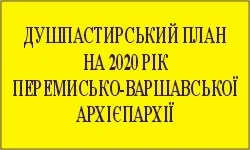 ДУШПАСТИРСЬКИЙ ПЛАН НА 2020 РІК
