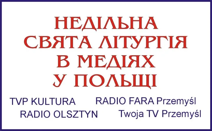 Недільна Свята Літургія в медіях на території Перемисько-Варшавської Митрополії