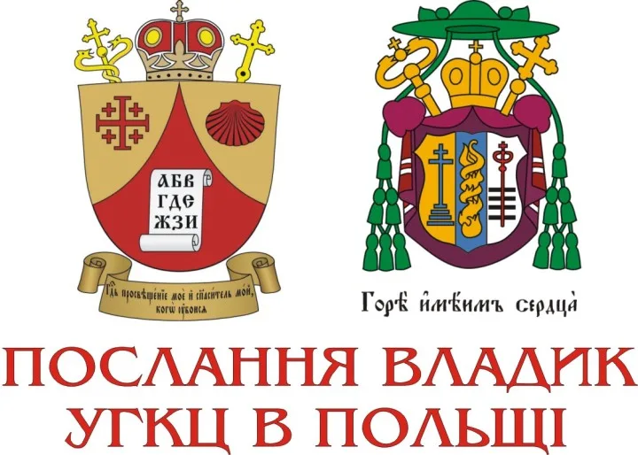 Послання Владик Греко-Католицької Церкви у Польщі з нагоди реорганізації єпархіяльних структур нашої Церкви