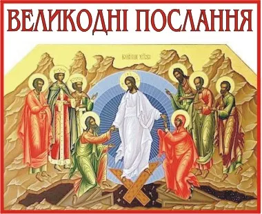 ВЕЛИКОДНІ ПОСЛАННЯ ТА РОЗПОРЯДЖЕННЯ ВЕЛИКОГО ТИЖНЯ ТА СВЯТА ПАСХИ