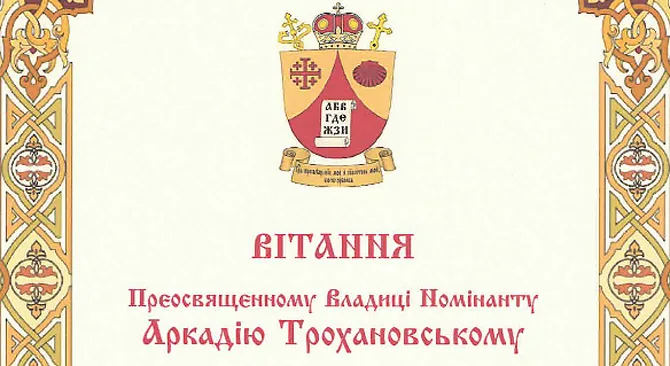Вітання Преосвященному Владиці Номінату Аркадію Трохановському