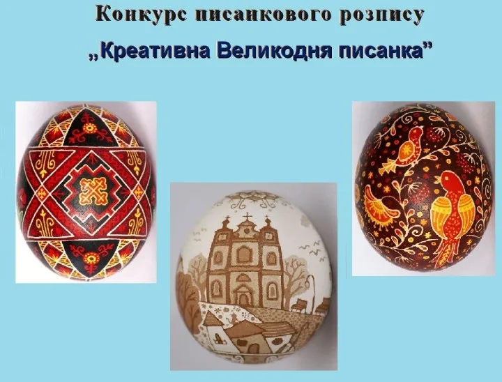 Архиєпархіяльний Конкурс писанкового розпису