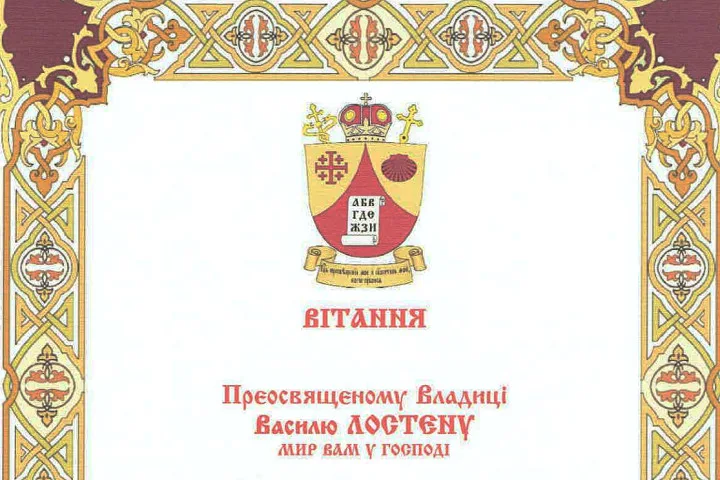 ВІТАННЯ ПРЕОСВЯЩЕННОМУ ВЛАДИЦІ ВАСИЛЮ ЛОСТЕНУ