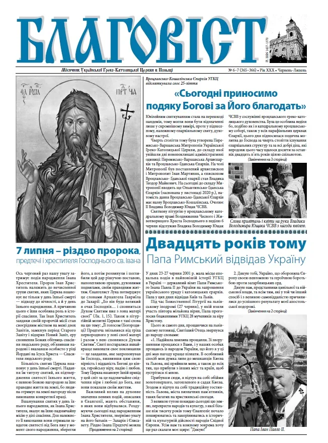 «БЛАГОВІСТ» НОМЕР 6-7