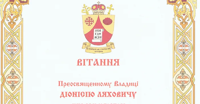 Вітання Преосвященному Владиці Діонісію Ляховичу