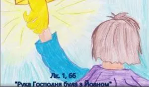 ЄВАНГЕЛІЄ ВІД ЛУКИ ОЧИМА ДІТЕЙ