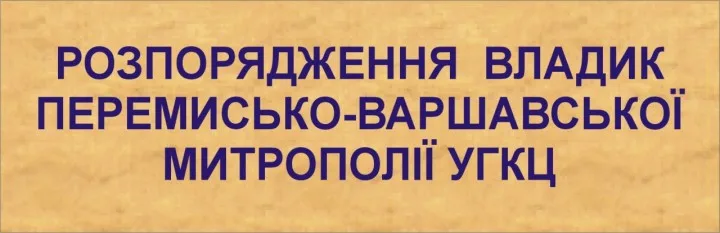 РОЗПОРЯДЖЕННЯ ВЛАДИК УГКЦ В ПОЛЬЩІ