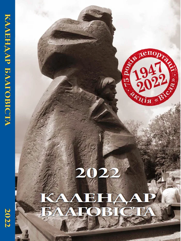 Календар «Благовіста» 2022