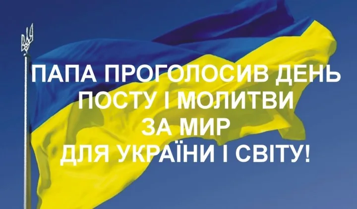ПАПА ПРОГОЛОСИВ ДЕНЬ ПОСТУ ЗА МИР ДЛЯ УКРАЇНИ ТА СВІТУ