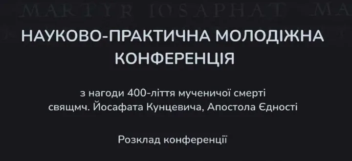НАУКОВО-ПРАКТИЧНА МОЛОДІЖНА КОНФЕРЕНЦІЯ – ВАРШАВА