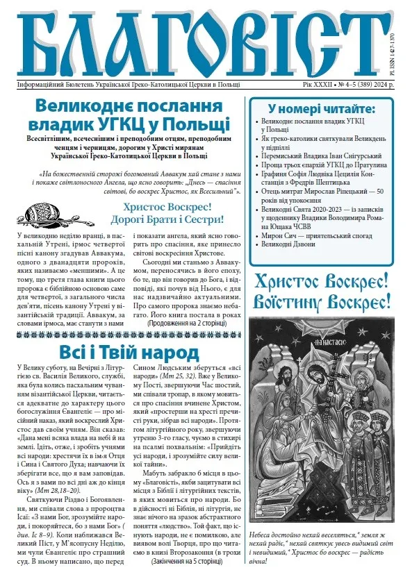 СВЯТКОВИЙ НОМЕР «БЛАГОВІСТА».