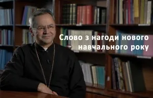 Слово з нагоди нового навчального року