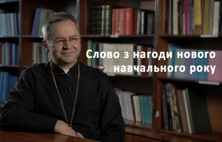 Слово з нагоди нового навчального року