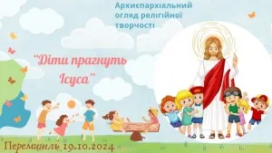 Архиєпархіяльний Огляд Релігійної Творчості