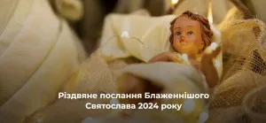 РІЗДВЯНЕ ПОСЛАННЯ  БЛАЖЕННІШОГО СВЯТОСЛАВА