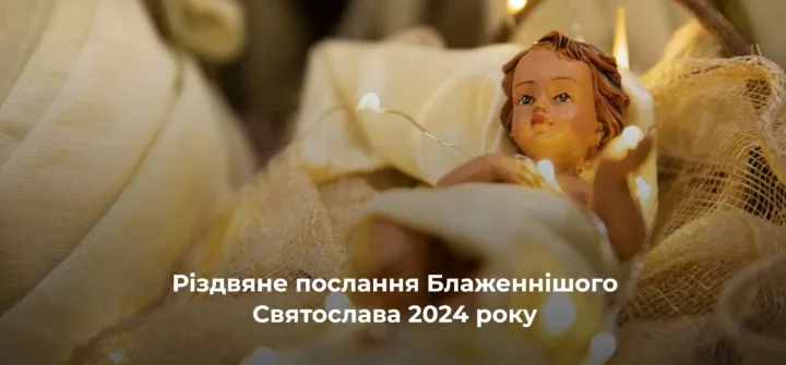 РІЗДВЯНЕ ПОСЛАННЯ  БЛАЖЕННІШОГО СВЯТОСЛАВА